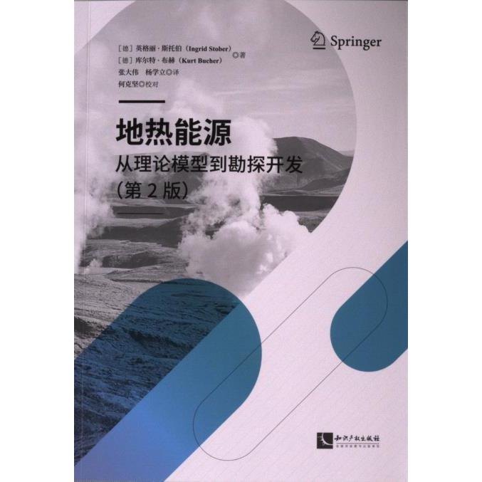 【官方正版】 地热能源 9787513089715 (德) 英格丽·斯托伯 (Ingrid Stober), 库尔特·布赫 (Kurt Bucher) 著 知识产权出版社
