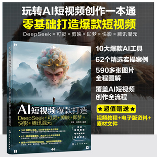 【官方正版】 AI短视频爆款打造 文涛, 林思彤编著 化学工业出版社 9787122487513