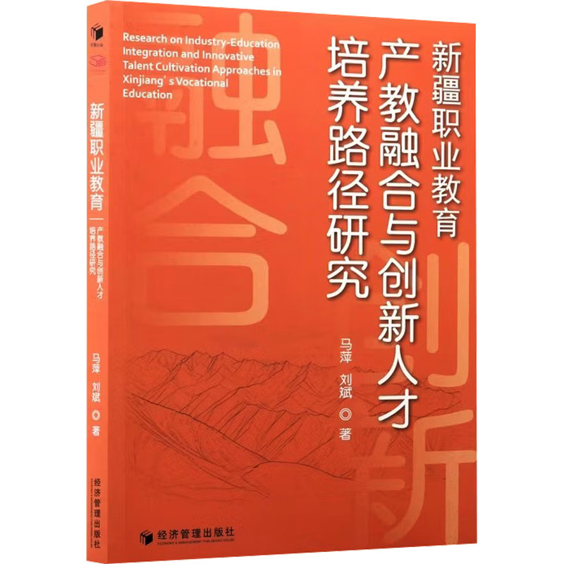 【官方正版】 新疆职业教育产教融合与创新人才培养路径研究 9787524303244 马萍,刘斌 著 经济管理出版社