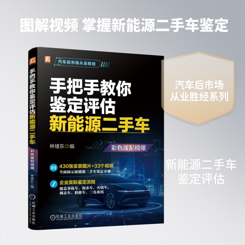 【官方正版】 手把手教你鉴定评估新能源二手车 林绪东编 机械工业出版社 9787111811312