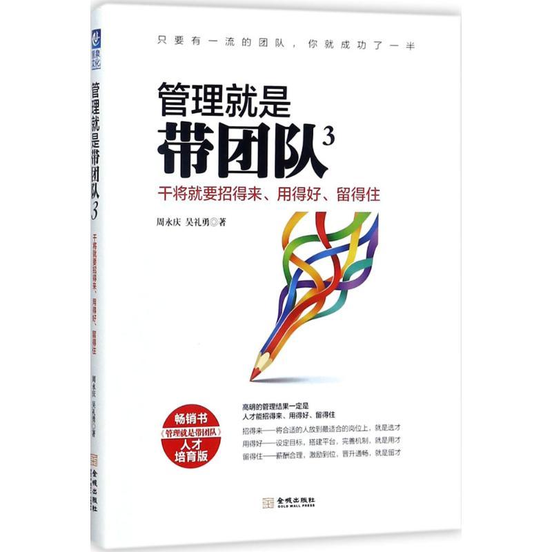 【官方正版】 管理就是带团队 人才培育版 3 干将就要招得来、用得好 9787515516097 周永庆 金城出版社
