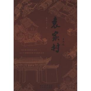 【官方正版】 袁家村 9787551319089 董信义著 太白文艺出版社