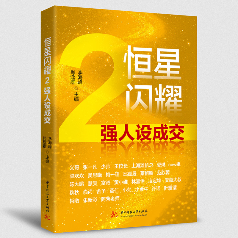 【官方正版】 恒星闪耀 李海峰, 肖逸群主编 华中科技大学出版社 9787577220550