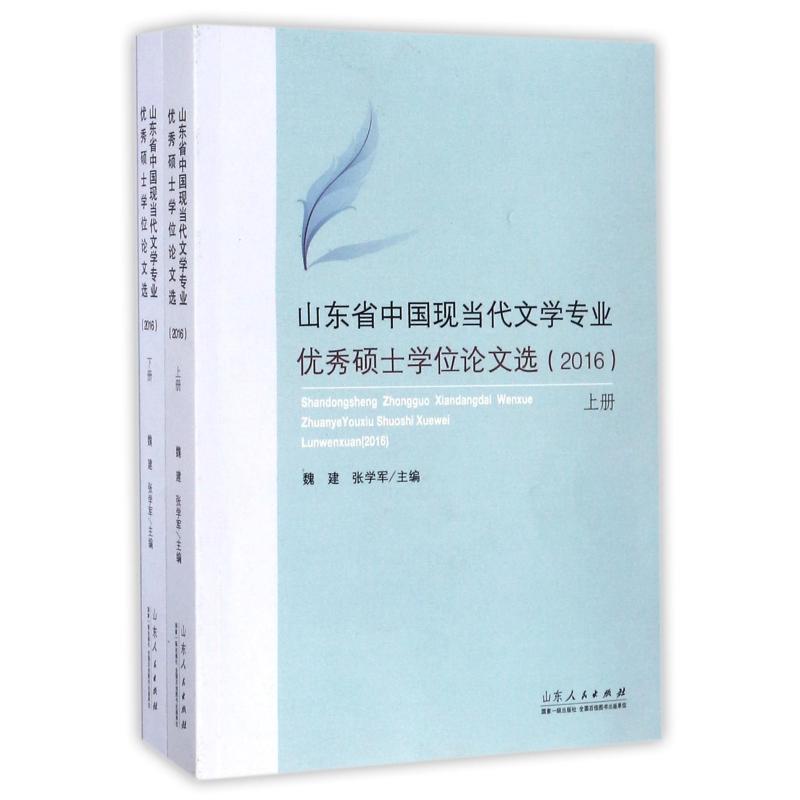 【官方正版】 山东省中国现当代文学专业优秀硕士学位论文选 主编魏建, 张学军 山东人民出版社 9787209111201