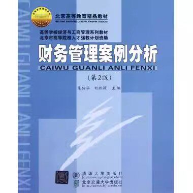 财务管理案例分析9787512111301