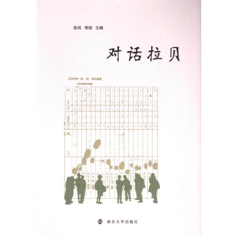 【官方正版】 对话拉贝 9787305280634 陈民, 常晅主编 南京大学出版社