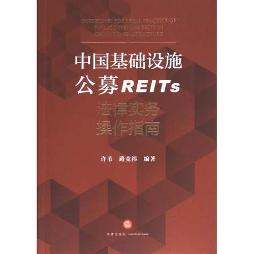 【官方正版】 中国基础设施公募REITs法律实务操作指南 9787519785406 许苇, 路竞祎编著 法律出版社