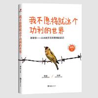 【官方正版】 我不愿将就这个功利的世界 9787549618576 南陈著 文汇出版社
