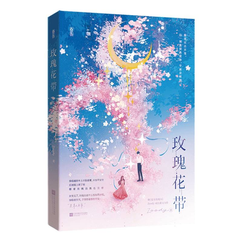【官方正版】 玫瑰花带 Zoody著 江苏凤凰文艺出版社 9787559495365
