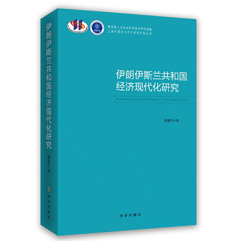 [正版新书]库房现货直发 伊朗伊斯兰共和国经济现代化研究 9787519503093 韩建伟著 时事出版社 管理/金融投资