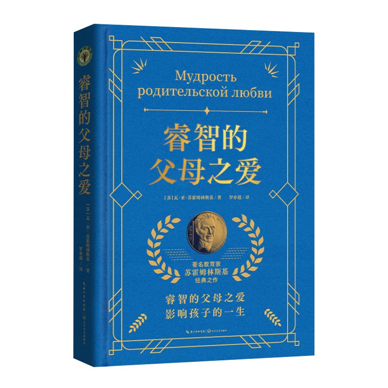 【官方正版】 睿智的父母之爱 (苏) 瓦·亚·苏霍姆林斯基著 长江文艺出版社 9787570242313