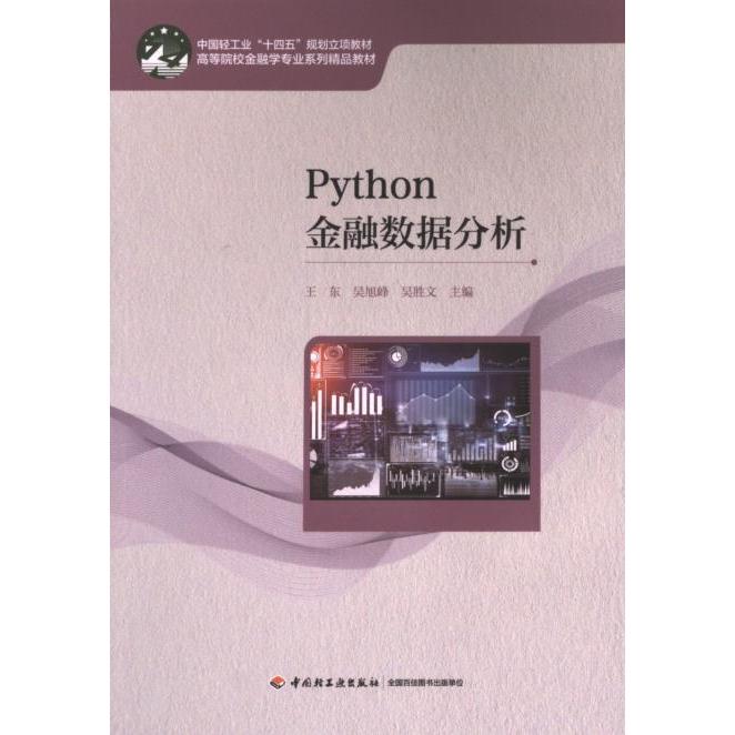【官方正版】 Python金融数据分析 王东, 吴旭峰, 吴胜文主编 中国轻工业出版社 9787518445417