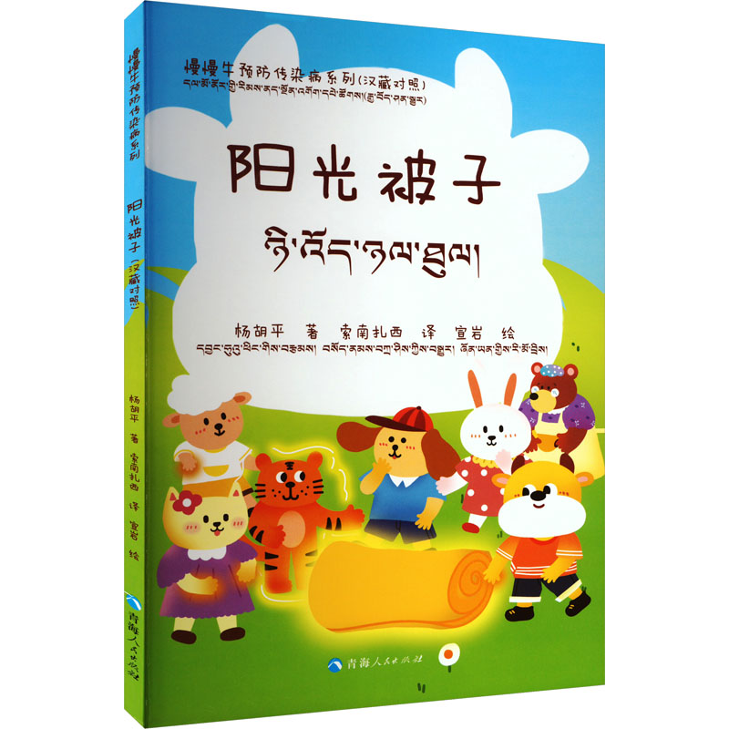 【官方正版】 阳光被子#cln#汉藏对照 9787225068008 杨胡平 青海人民出版社
