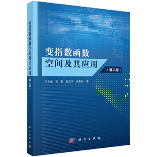 【官方正版】 变指数函数空间及其应用 9787030610751 付永强 ... [等] 著 科学出版社