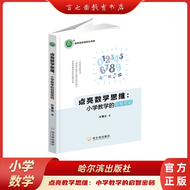 【官方正版】 点亮数学思维 叶惠云著 哈尔滨出版社 9787548487265