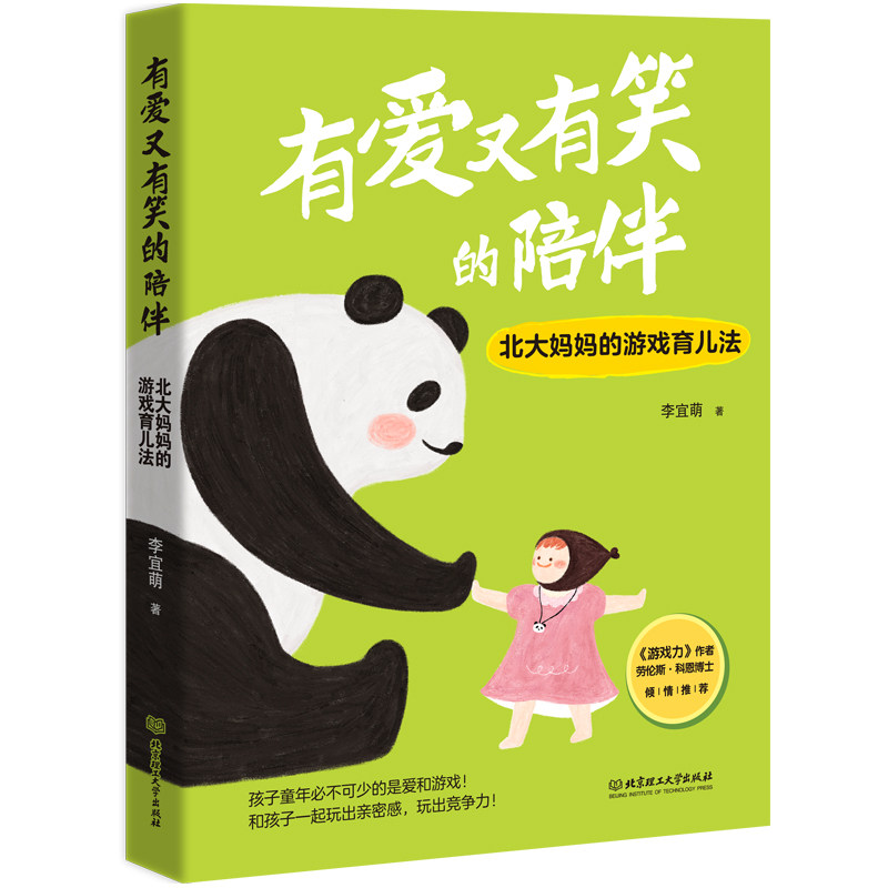 【官方正版】 有爱又有笑的陪伴：北大妈妈的游戏育儿法 9787576337167 李宜萌 北京理工大学出版社