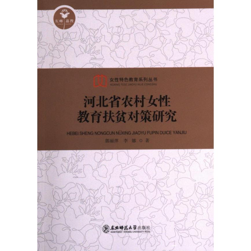 【官方正版】 河北省农村女性教育扶贫对策研究 9787568184533 李娜, 郭丽萍著 东北师范大学出版社