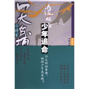官方正版 作家出版 四大名捕斗将军 著温瑞安 社 9787521224474