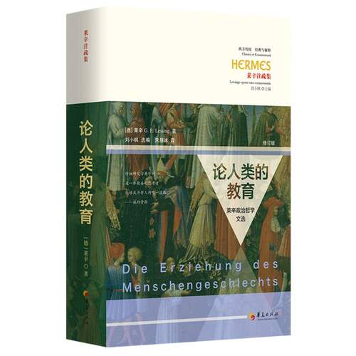 【官方正版】 论人类的教育#cln#莱辛政治哲学文选 (修订版) 9787522208169 [德]莱辛（G. E. Lessing） 华夏出版社有限公司