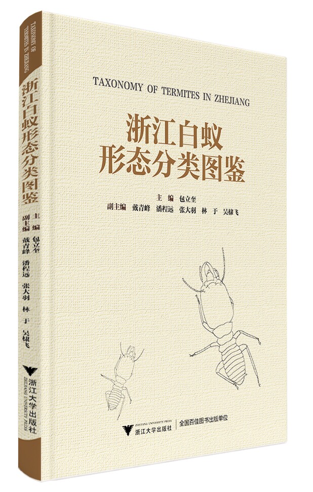 浙江白蚁形态分类图鉴9787308216760
