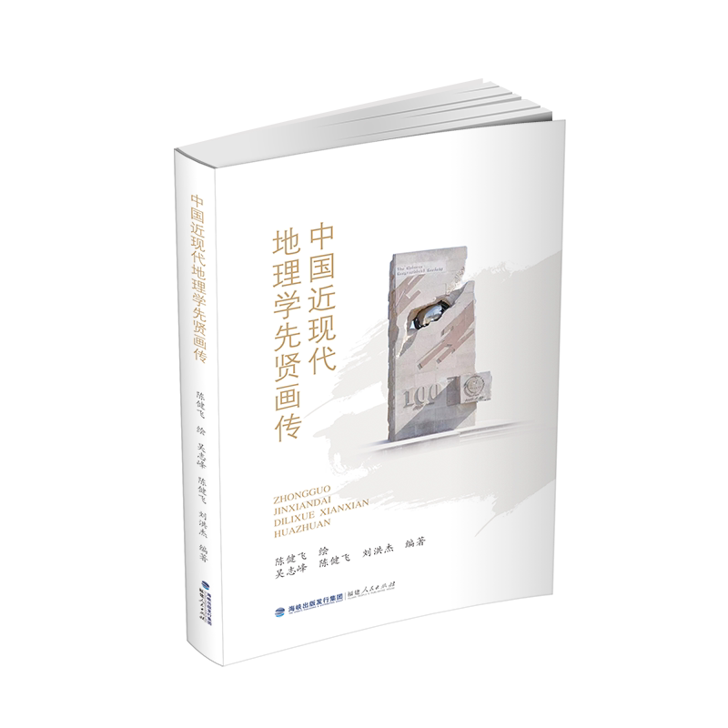 【官方正版】 中国近现代地理学先贤画传 陈健飞绘 福建人民出版社 9787211099719