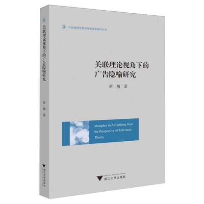 【官方正版】 Metaphor in advertising from the perspective of relevance theory 蔡翔著 浙江大学出版社 9787308259699