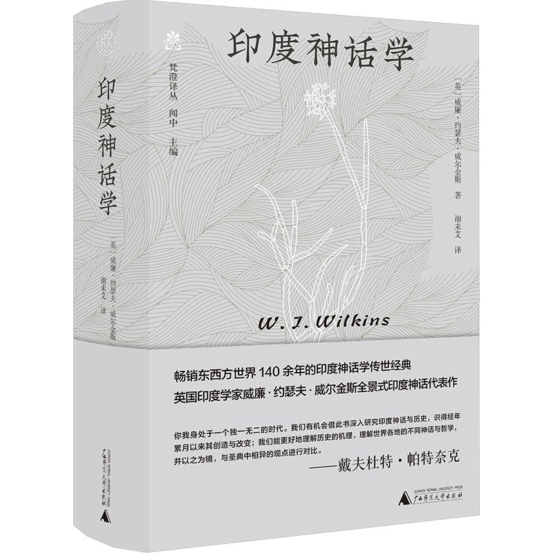 【官方正版】 印度神话学 9787559877291 (英)威廉·约瑟夫·威尔金斯 广西师范大学出版社