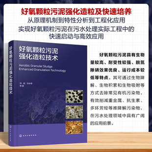 【官方正版】 好氧颗粒污泥强化造粒技术 刘喆, 刘永军等著 化学工业出版社 9787122460264