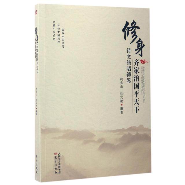 【官方正版】 修身齐家治国平天下诗文绝唱镜鉴 韩寿山, 徐文艳编著 东方出版社 9787506094924
