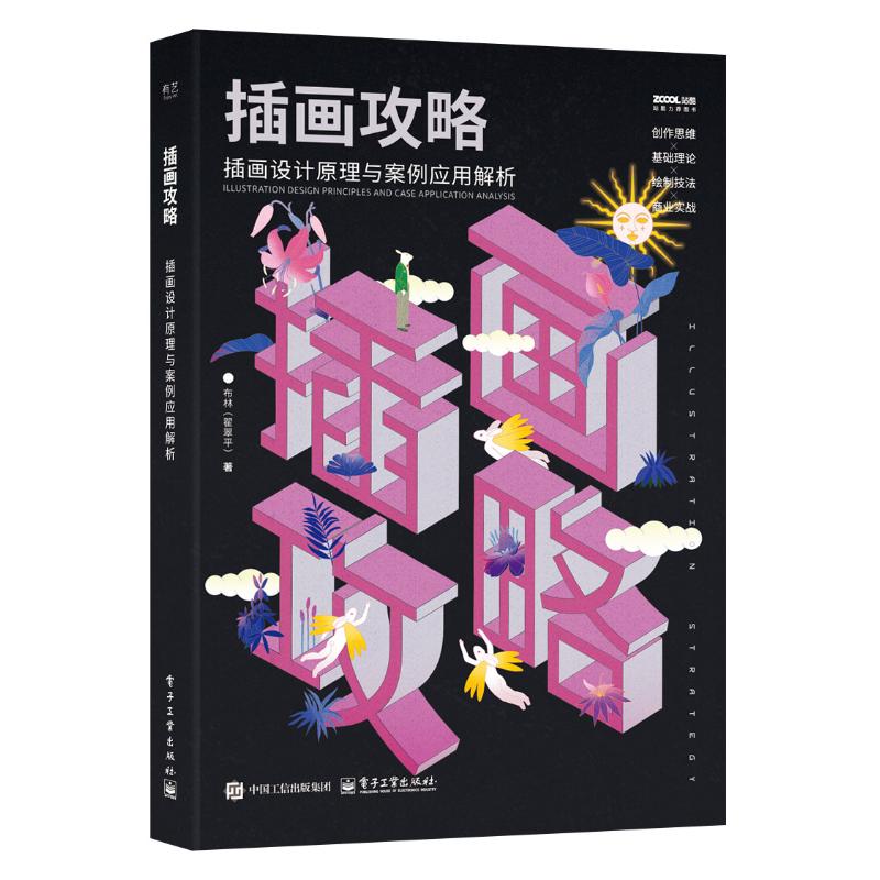 【官方正版】 插画攻略 9787121485404 布林 (翟翠平) 著 电子工业出版社