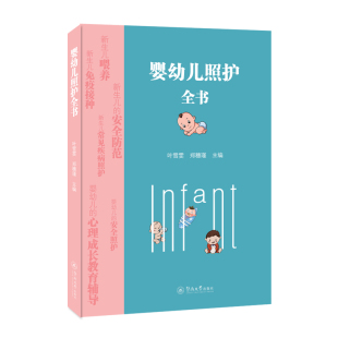9787566831460 婴幼儿照护全书 叶雪雯 郑穗瑾主编 社 暨南大学出版 官方正版