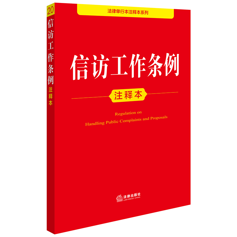 【官方正版】 信访工作条例注释本 9787519796563 法律出版社法规中心编 法律出版社