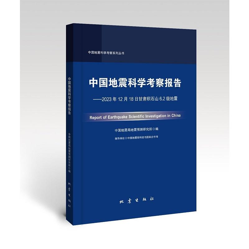 【官方正版】 中国地震科学考察报告 9787502857592 中国地震局地震预测研究所编 地震出版社