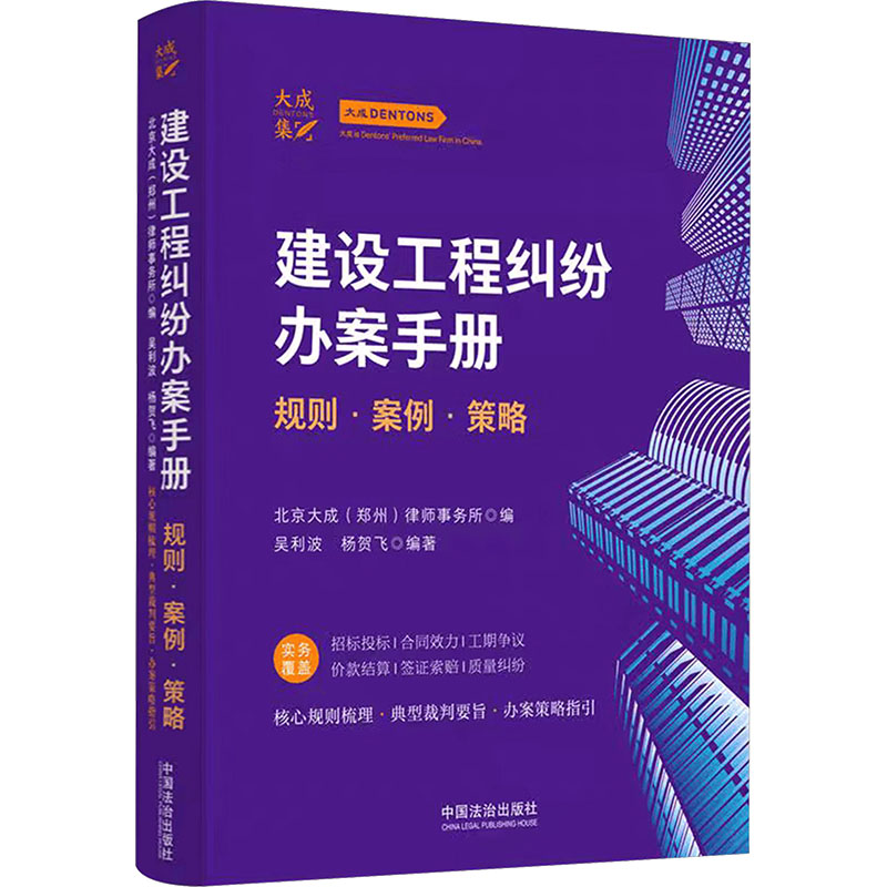 【官方正版】 建设工程纠纷办案手册 北京大成 (郑州) 律师事务所编 中国法治出版社 9787521660975