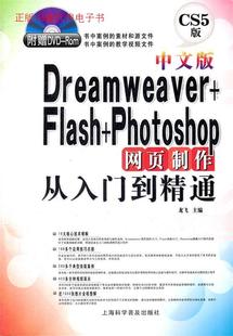 Flash Photoshop网页制作从入门到精通 上海科学普及出版 9787542751454 中文版 官方正版 Dreamweaver 龙飞主编 社