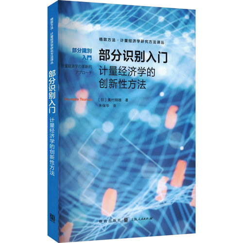 【官方正版】 部分识别入门#cln#计量经济学的创新性方法 9787543235878 (日) 奥村纲雄著 格致出版社