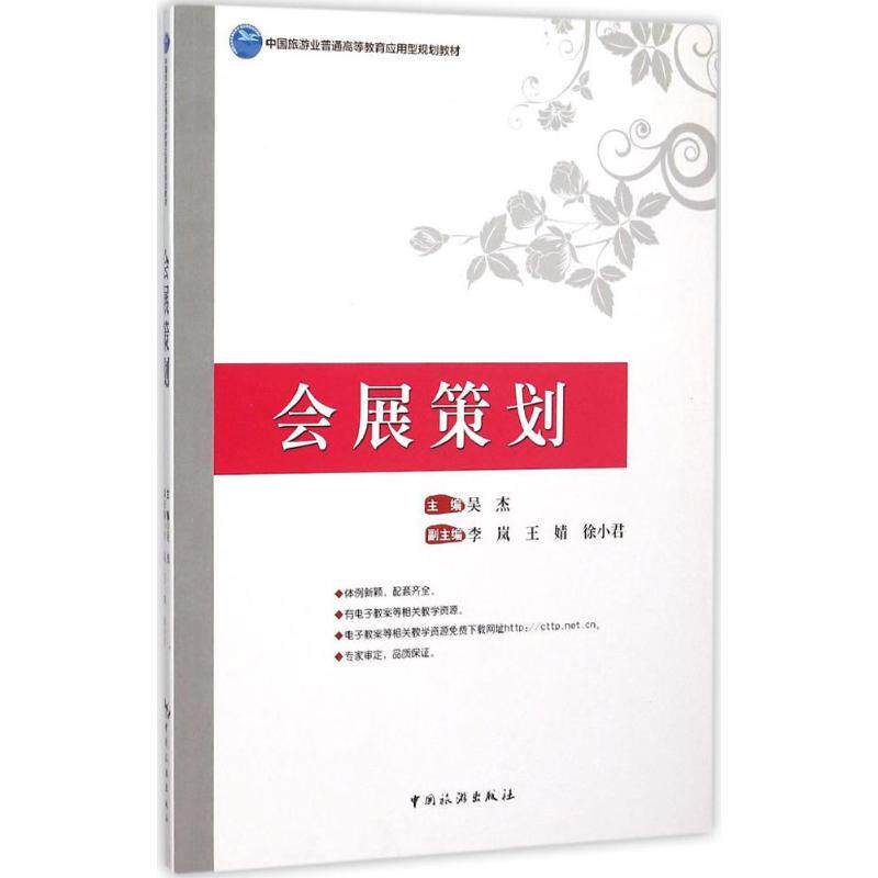 【官方正版】 会展策划 主编吴杰 中国旅游出版社 9787503254512