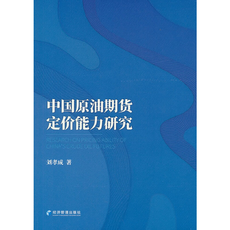 【官方正版】 中国原油期货定价能力研究 9787509688465 刘孝成著 经济管理出版社