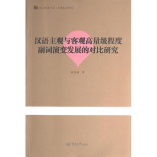 【官方正版】 汉语主观与客观高量级程度副词演变发展的对比研究 欧苏婧著 暨南大学出版社 9787566835260