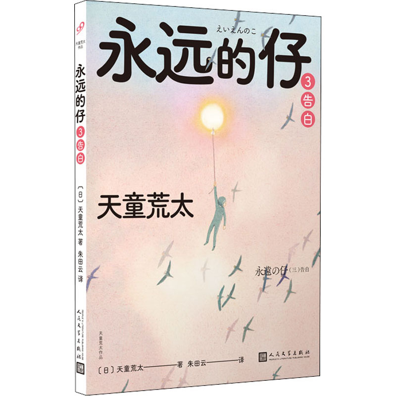 【官方正版】 永远的仔3-告白(拼命活下去的日本"问题儿童",交错的命运.. 9787020168279 童荒太 人民文学出版社