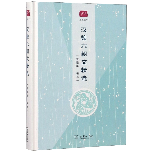 【官方正版】 汉魏六朝文精选 9787100167383 曹道衡编选 商务印书馆