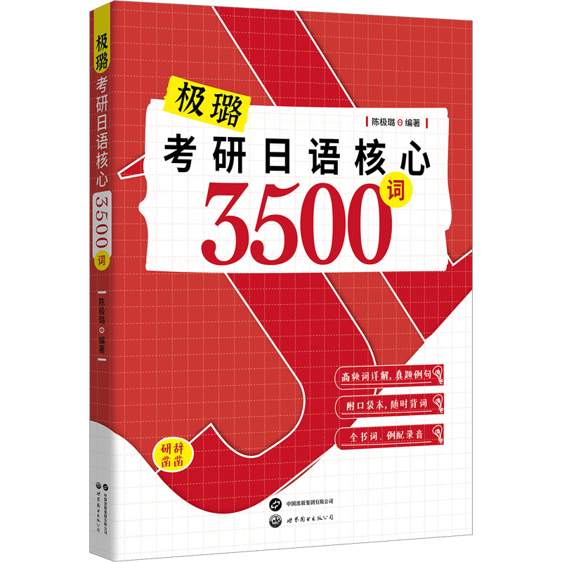 【官方正版】 考研日语核心3500词 9787523207413 陈极璐编著 世界图书出版公司
