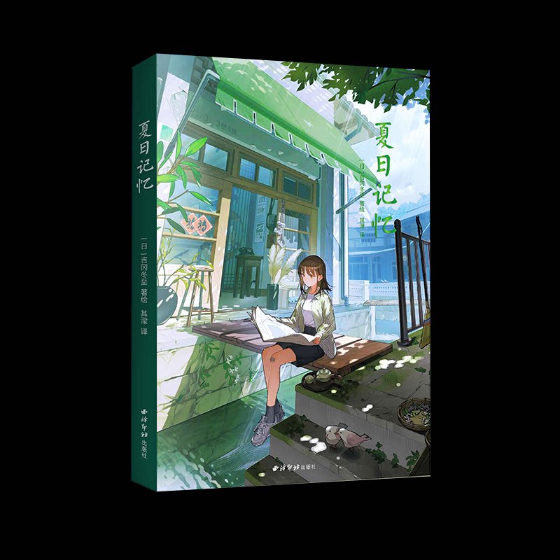 【官方正版】 夏日记忆 (日) 吉冈冬至著绘 西泠印社出版社 9787550846173