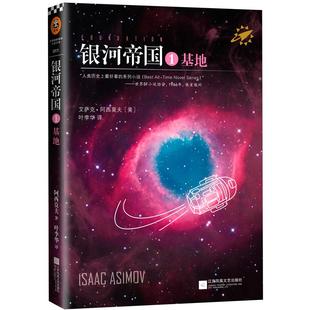 9787539983295 银河帝国 美 艾萨克·阿西莫夫著 社 江苏凤凰文艺出版 官方正版