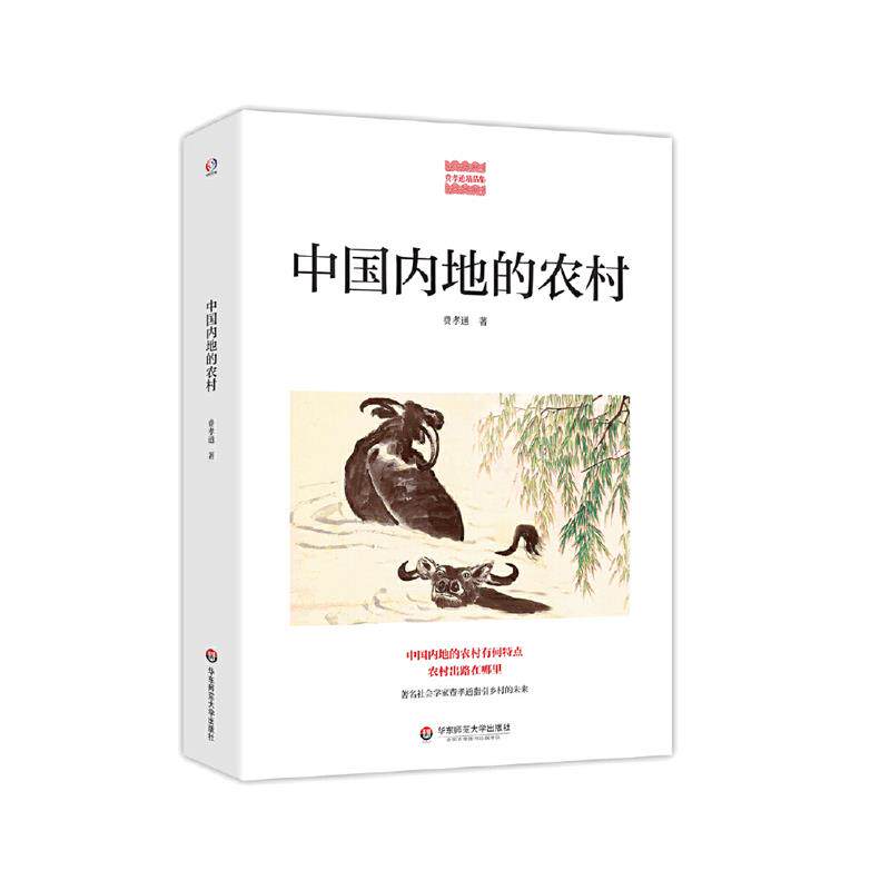 【官方正版】 中国内地的农村 9787576001563 费孝通 华东师范大学出版社