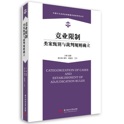 【官方正版】 竞业限制类案甄别与裁判规则确立 9787577208169 主编赵建 华中科技大学出版社