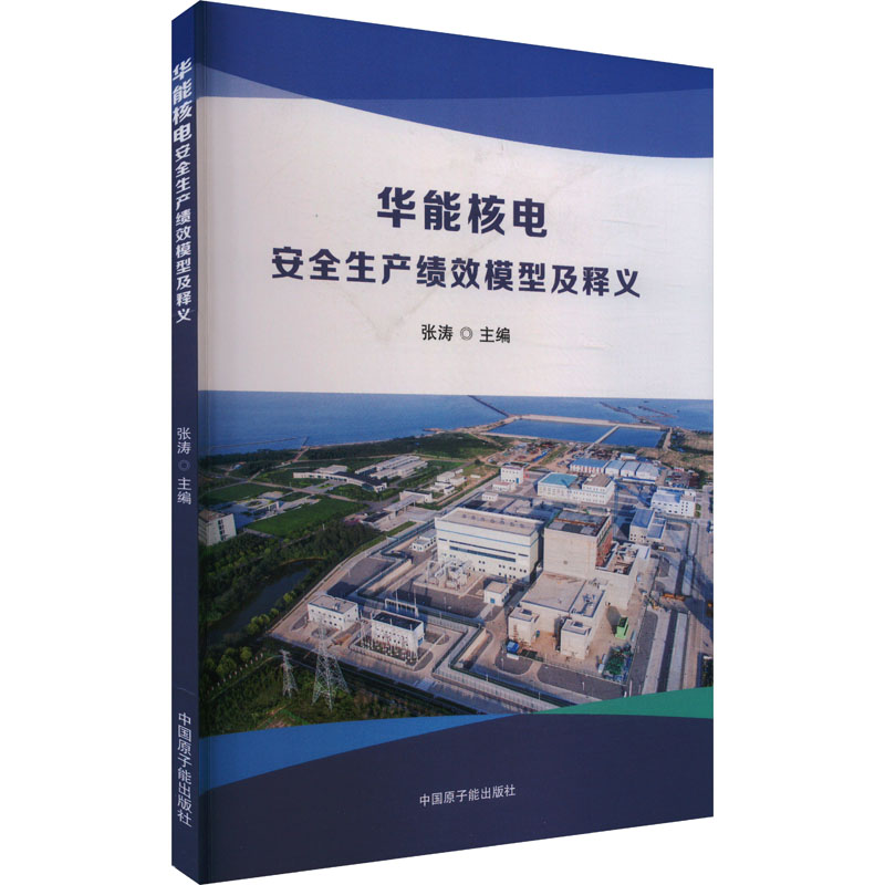 【正版】 华能核电安全生产绩效模型及释义 9787522131412 张涛主编 中国原子能出版社