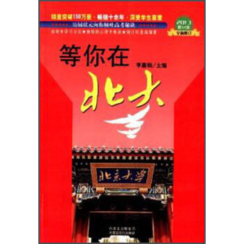 【官方正版】 等你在北大 9787544276061 李嘉钢 李朕飞主编 南海出版公司