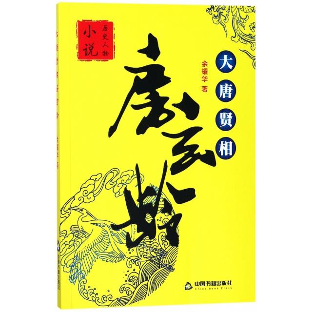 【官方正版】 大唐贤相房玄龄 余耀华著 中国书籍出版社 9787506865531图片