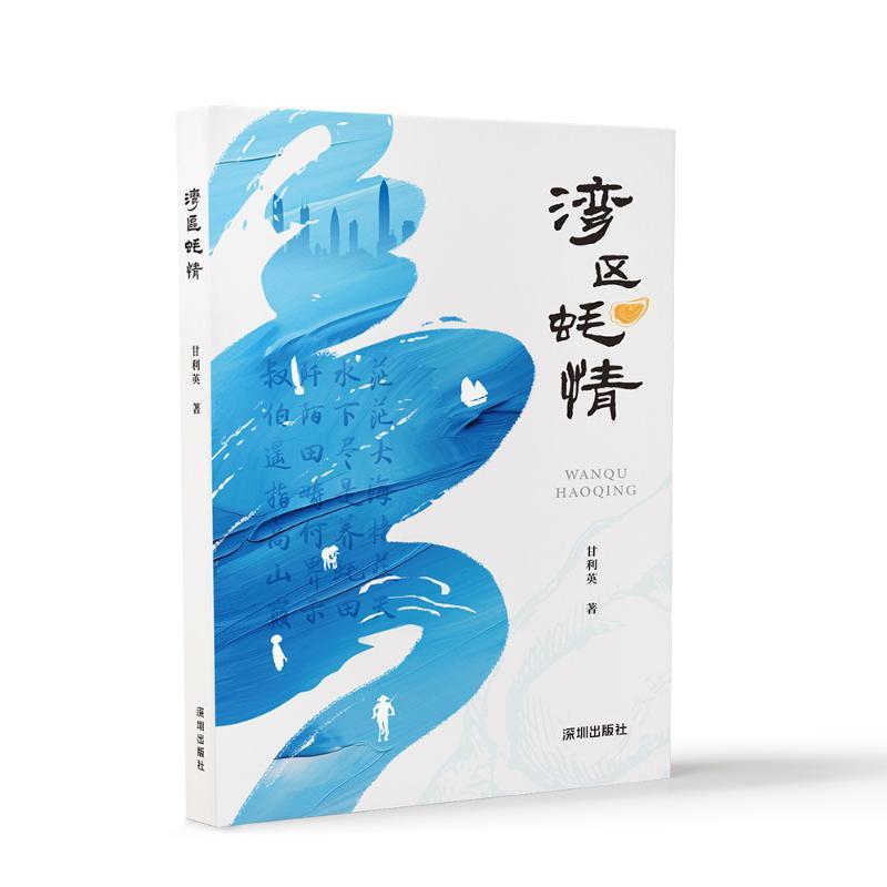 【官方正版】 湾区蚝情 9787550740174 甘利英著 深圳出版社
